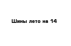 Шины лето на 14